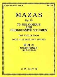 마자스 바이올린75연습곡 제2권 : 27연습곡