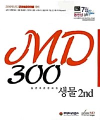 MD 300 생물 2nd 실전추론문제집