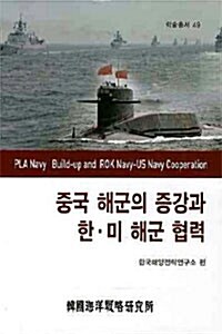 [중고] 중국 해군의 증강과 한 미 해군 협력
