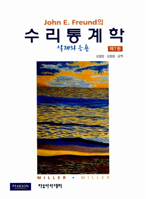 John E. Freund의 수리통계학