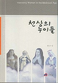 [중고] 천상의 누이들