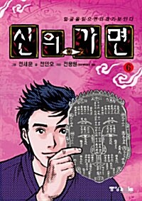 신의 가면 6