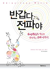 [중고] 반갑다 전파야