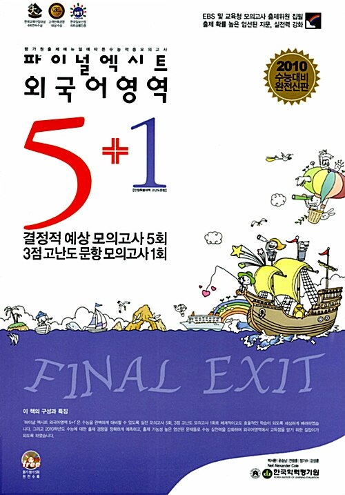 파이널 엑시트 외국어영역 5+1