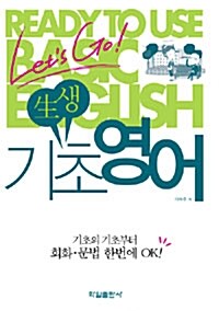 [중고] Let‘s Go! 生생 기초 영어