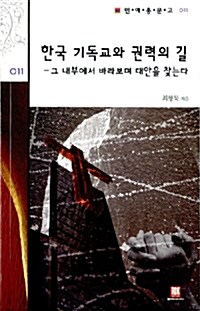 한국 기독교와 권력의 길