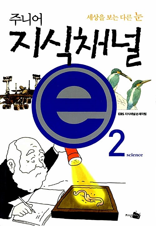 주니어 지식채널 e 2