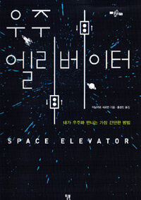 우주 엘리베이터 =내가 우주와 만나는 가장 간단한 방법 /Space elevator 