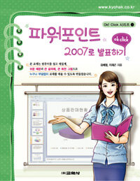 (Ok click) 파워포인트 2007로 발표하기 