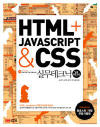 HTML + Javascript & CSS 실무테크닉 