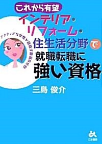 これから有望インテリア·リフォ-ム·住生活分野で就職轉職に强い資格 (單行本)