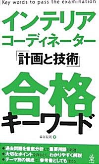 インテリアコ-ディネ-タ-「計畵と技術」合格キ-ワ-ド (單行本)