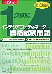 徹底解說 1次試驗 インテリアコ-ディネ-タ-資格試驗問題「インテリア商品と販賣の基礎知識」「インテリア計畵と技術の基礎知識」〈平成19年版〉 (單行本)