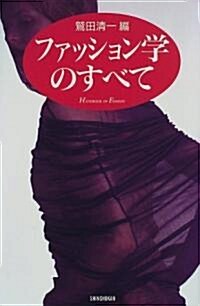 ファッション學のすべて (Handbook of fashion) (單行本(ソフトカバ-))