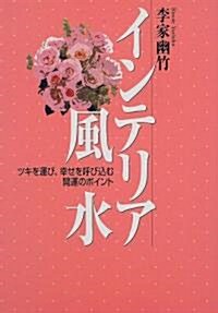 インテリア風水―ツキを運び、幸せを呼びこむ開運のポイント (單行本(ソフトカバ-))