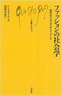 ファッションの社會學―流行のメカニズムとイメ-ジ (文庫クセジュ) (新書)