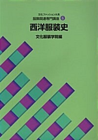 文化ファッション大系 服飾關連專門講座〈6〉西洋服裝史 (大型本)