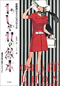 おしゃれの繪本―中原淳一ファッションブック (大型本)