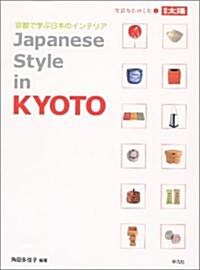 Japanese style in Kyoto―京都で學ぶ日本のインテリア (別冊太陽―生活をたのしむ) (ムック)