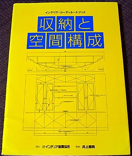 收納と空間構成 (インテリア·コ-ディネ-トブック) (單行本(ソフトカバ-))