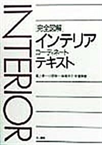 完全圖解 インテリアコ-ディネ-トテキスト (單行本(ソフトカバ-))