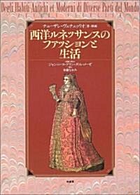 西洋ルネッサンスのファッションと生活 (單行本)