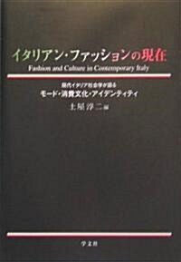 イタリアン·ファッションの現在―現代イタリア社會學が語るモ-ド·消費文化·アイデンティティ (單行本)