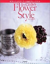 とっておきのFlower Style―ギフト·インテリア·ブ-ケ56のアレンジメント (單行本)