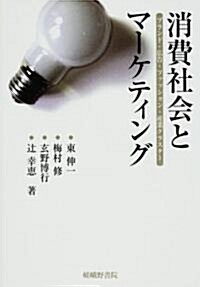 消費社會とマ-ケティング―ブランド·廣告·ファッション·産業クラスタ- (單行本)