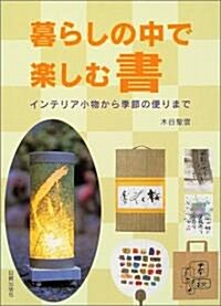 暮らしの中で樂しむ書―インテリア小物から季節の便りまで (單行本)