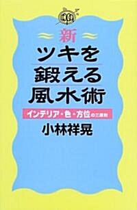 新·ツキを鍛える風水術―インテリア·色·方位の三原則 (單行本(ソフトカバ-))