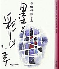 香田登洋子の墨と彩りの美―小作品を樂しむインテリア&メ-ルア-ト (單行本)