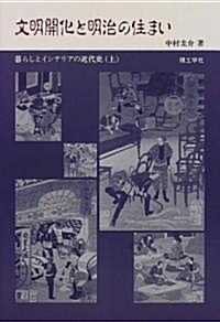 文明開化と明治の住まい―暮らしとインテリアの近代史〈上〉 (單行本)