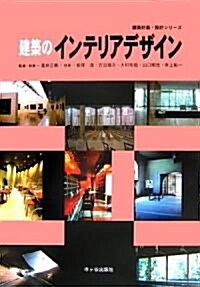 建築のインテリアデザイン (建築計畵·設計シリ-ズ) (大型本)