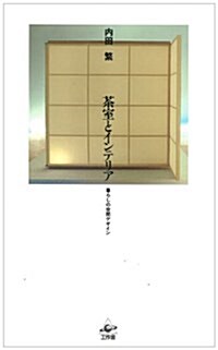 茶室とインテリア―暮らしの空間デザイン (單行本)