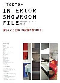 TOKYO INTERIOR SHOWROOM FILE―探していた住まいの設備が見つかる! (單行本)