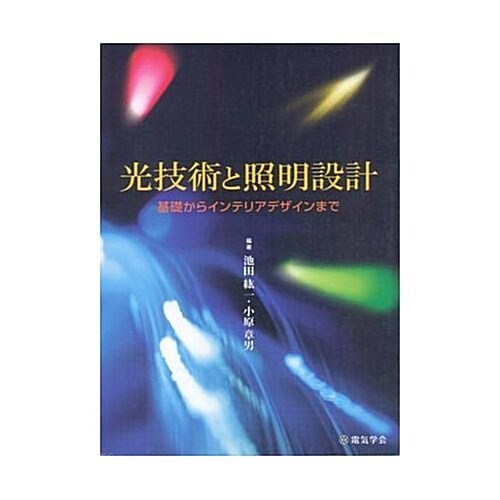 光技術と照明設計―基礎からインテリアデザインまで (單行本)