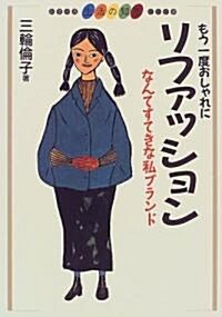 もう一度おしゃれにリファッション―なんてすてきな私ブランド (シリ-ズ生活の知惠―衣) (單行本(ソフトカバ-))