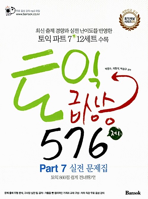 [중고] 토익 급상승 576제 Part 7 실전 문제집