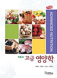 New 고급영양학