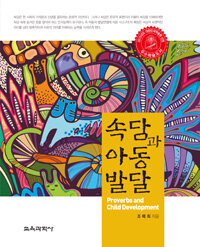 속담과 아동발달 =