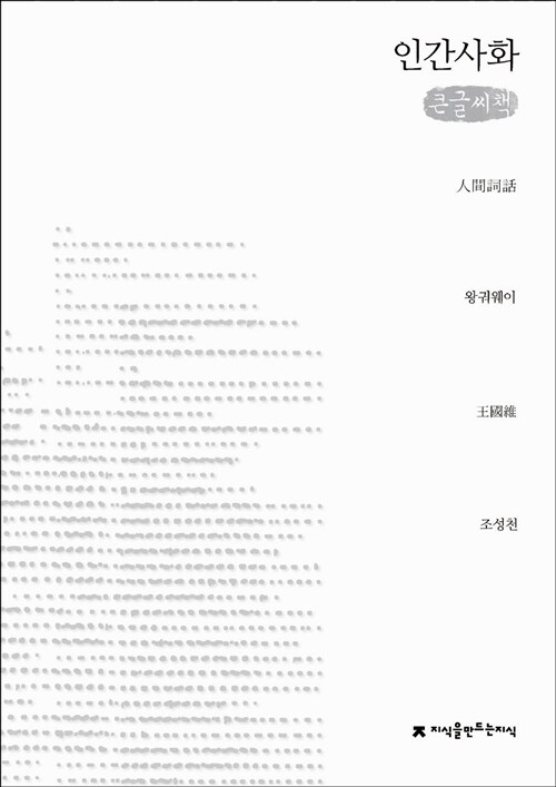 [큰글씨책] 인간사화