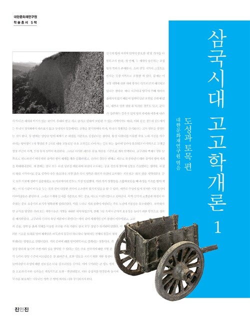 [중고] 삼국시대 고고학개론 1