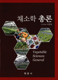 채소학 총론 =Vegetable sciences general 