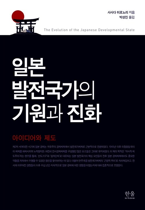 [중고] 일본 발전국가의 기원과 진화