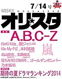 オリ☆スタ 2014年 7/14號 [雜誌] (週刊, 雜誌)