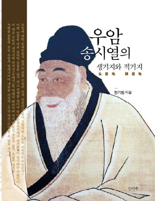 우암 송시열의 생거지와 적거지