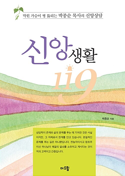 [중고] 신앙생활 119