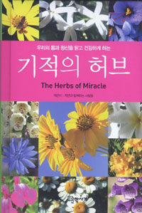 (우리의 몸과 정신을 맑고 건강하게 하는) 기적의 허브 =(The) herbs of miracle 