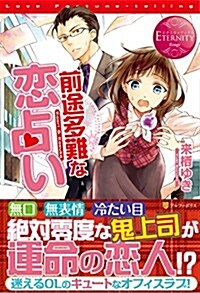 前途多難な戀占い―Kaori & Kosuke (エタニティブックス Rouge) (單行本)